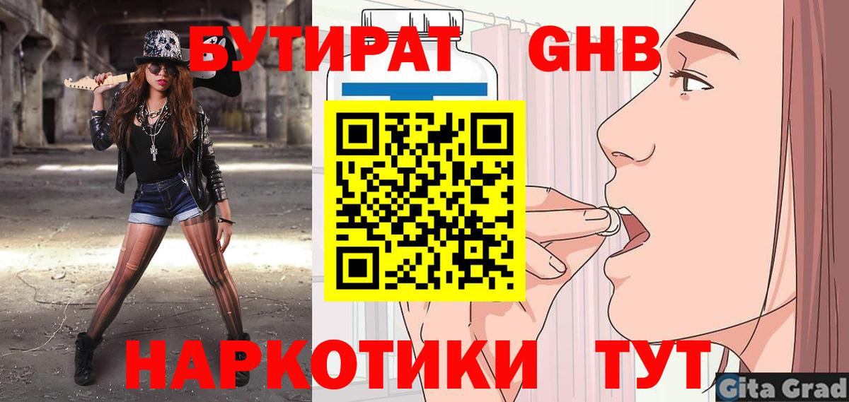 Бутират GHB  БУТИРАТ  Грязи  Вход с VPN 