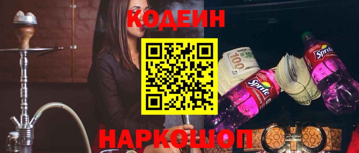 Кодеиновый сироп Lean напиток Lean (лин)  Вход с VPN  Грязи  Codein Purple Drank 